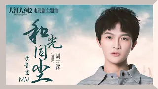 Download 周深全新OST《和光同尘》录音室版MV公开 细腻诠释温暖能量 | 《大江大河2》电视剧主题曲 | 腾讯音乐TME|2020音乐流行 MP3