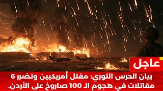 عاجل       صاروخ ومسيرة تضرب الأردن  مقتل ضباط أمريكيين وإصابة   مقاتلات  دندنها