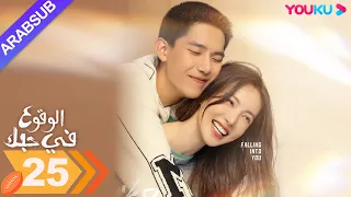 الوقوع في حبك الحلقة 25 جين تشن وانغ أن يو مسلسل رومانسي YOUKU 