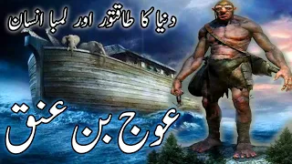 history of worlds tallest man auj bin unaq auj bin anaq kon tha auj bin anak story qasasulislam