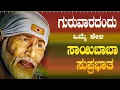 Download Lagu Live ಗುರುವಾರದಂದು ಕೇಳಬೇಕಾದ ಸಾಯಿಬಾಬಾ ಸುಪ್ರಭಾತ|sayibaba Suprabhata|ಭಕ್ತಿ ಸುಧೆ