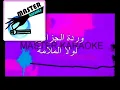 Warda Lola El Malama Karaoke - كاريوكي لولا الملامة - وردة