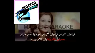                                كاريوكي لولا الملامة   وردة دندنها