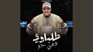 طلباوي دمي حر دندنها