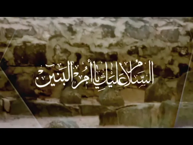 ⁣زيارة أم البنين (عليها السلام),عمار اللواتي