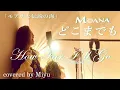 モアナと伝説の海 ⁺映画˳✧༚ 『どこまでも〜How Far I’ll Go』˚✧₊Moana⁺˳✧༚ 日本語語吹き替え版 歌詞付き ＊ヘッドホン・イヤホン推奨 covered by Miyu