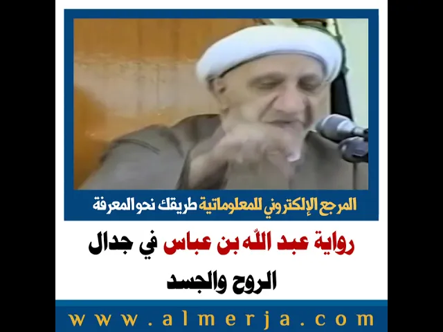 ⁣الشيخ احمد الوائلي : رواية عبد الله بن عباس في جدال الروح والجسد