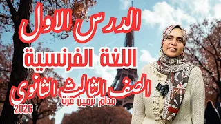 فرنساوي تالتة ثانوي 2026 شرح الدرس الأول بأسهل طريقة للمنهج الجديد 