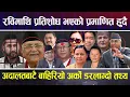 Download Lagu रविमाथि प्रतिशोध भएको प्रमाणित हुदै, अदालतबाटै बाहिरियो अर्को डरलाग्दो तथ्य #rabilamichhane