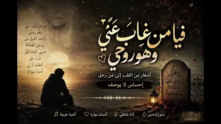 قصيدة فيا من غاب عني وهو روحي   نهاك عن الغواية ما نهاكا   بهاء الدين زهير   أداء مؤثر   بدون موسيقى دندنها