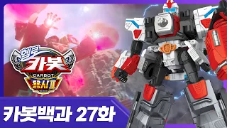 [헬로카봇 용사2] 마법사 카봇의 비밀