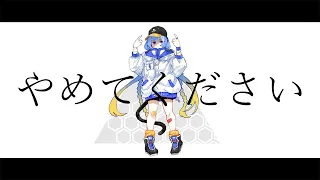 柊マグネタイト - やめてください feat. 羽累