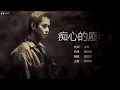 Alan Tam 譚詠麟 - 痴心的廢墟 《電視劇「黃金十年」主题曲》【字幕歌詞】Cantonese Jyutping Lyrics  I  1987年《牆上的肖像》專輯。