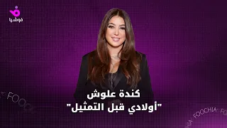 كندة علوش: عائلتي أولاً.. وهذا سر نحافتي