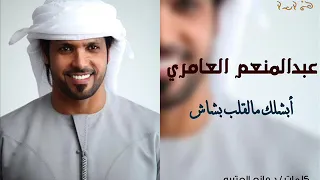 ابشلك مالقلب بشاش   حصري   عبدالمنعم العامري دندنها