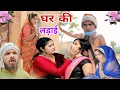 Download Lagu घर की लड़ाई || Aman bhati New comedy video shyam Lal Khalid || #amanbhaticomedyvideo 