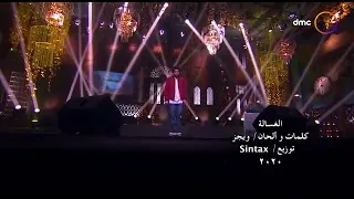 اغنية الغسالة كاملة في برنامج صاحبة السعادة   ويجز  دندنها