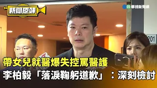 帶女兒就醫爆失控罵醫護　李柏毅「落淚鞠躬道歉」：深刻檢討｜新聞原味｜華視新聞 20260908 ‪@CtsTw