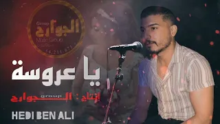 جديد الجوارح الهادي بن علي 2022 ياعروسة 