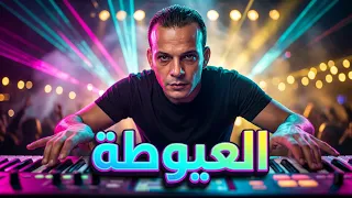 مزمار العيوطة الجديدة         القشاش محمد اوشا    طلعات حظ هتكسر ديجهات مصر شعبى جديد دندنها