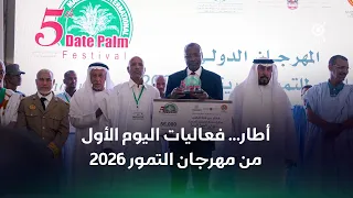 أطار… فعاليات اليوم الأول من مهرجان التمور 2026