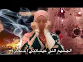 Download Lagu حسبي الله ونعم الوكيل بسبب الغيرة والسم دارتلي المشاكل مع عائلة راجلي🥴