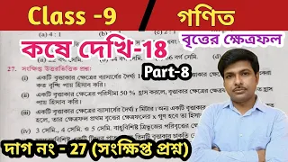 class 9 math kose dehhi 18//নবম শ্রেণীর গণিত কোষে দেখি 18//বৃত্তের ক্ষেত্রফল//Part 8//wbbse