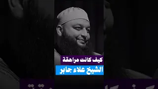 كيف كانت مراهقة الشيخ علاء جابر    تحت الضغط                                                      دندنها