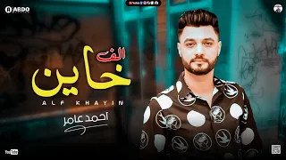 جديد        الف خاين   ابن الاكابر احمد عامر   لعشاق الروقان دندنها