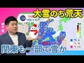 週末は大雪のち荒天　関東は一部で雪か（鈴木悠）