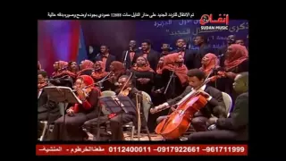 كورال كلية الموسيقى   في هواك ياجميل   عيد الاستقلال بودمدني     م دندنها