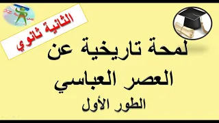 لمحة تاريخية عن العصر العباسي الطور الأول دروس اللغة العربیة السنة الثانية ثانوي كل الشعب 