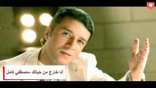 أغنية أنا خارج من حياتك  مصطفي كامل دندنها