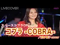 『コブラ -COBRA-』前野曜子 【スペースコブラOP】バンドカバー