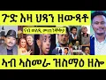 Download Lagu ጉድ ህጻን ዘውጻቶ/ ንወለዲ መጠንቐቅታ/ ናይ ኢሰያስ ሃለቓ/ ኣስመራ ናይ ወዲ ትካቦ ይስማዕ