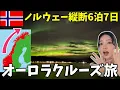 【人生で一度は見たい‼️】ノルウェー縦断しながら見たオーロラが美しすぎた…フッティルーテン乗船記