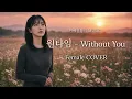 1TYM - Without You | Female Rearranged COVER | You’re the Only One for Me..