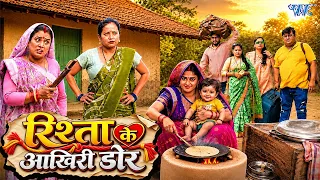 रिश्ता के आखिरी डोर | Megha Shree | पारिवारिक रिश्ते और सास-बहू के ड्रामे से भरी भोजपुरी फिल्म 2026