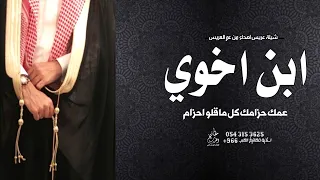 شيلة زواج ولد اخوي جديده      عمك حزامك كل ماقلو احزام   شيله اهداء للعريس من عمه دندنها