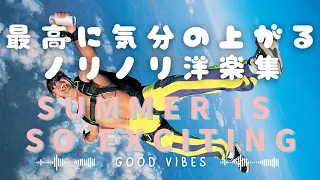 洋楽playlist かけ流すだけで最高にテンションの上がるノリノリな洋楽集 作業用BGM Good Vibes 