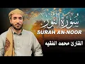 Download Lagu سورة النور كاملة (مكتوبة ) للقارئ الشيخ محمد الفقيه _ تلاوة خاشعة ومؤثرة😌💚