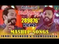 Download Lagu മാപ്പിളപാട്ടുകൾ തട്ടുപൊളിപ്പൻ ശൈലിയിൽ MASHUP 2k18 | MALABAR CAFE  | Ibnul Mashood \u0026Shamsudheen
