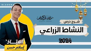 شرح درس النشاط الزراعي في مصر أولي ثانوي الترم الثاني 2024 
