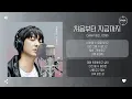 CHANYEOL (찬열) - 처음부터 지금까지 (From the Beginning Till Now) [가사]