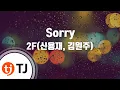 Download Lagu TJ노래방 Sorry런온OST - 2F신용재,김원주 / TJ Karaoke