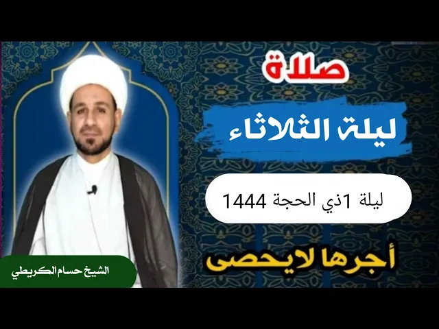 صلاة (( ليلة الثلاثاء )) ليلة 1 ذي الحجة / يوم 30 ذي القعدة  1444  هـ /  لايفوتكم أجرها العظيم