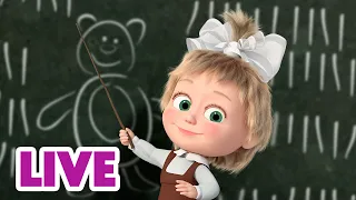 🔴 ПРЯМОЙ ЭФИР! LIVE Маша и Медведь 👱‍♀️🐻 Кто сегодня учитель? 🧑‍🏫❓📝