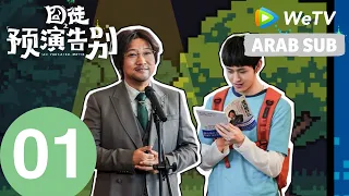 أراك لاحقاً... ربما | الحلقة 01 ｜See you later...Maybe | Tian Jia Rui & Jia Bing| WeTV Arabic