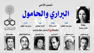 المسلسل الإذاعي  البراري والحامول    فاتن حمامة   يوسف شعبان   الحلقة    من    دندنها