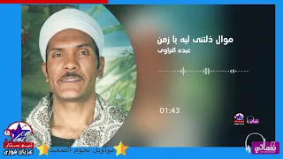 عبده النزاوى   موال ذلتنى ليه يا زمن دندنها